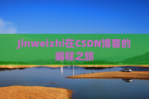 Jinweizhi在CSDN博客的编程之旅